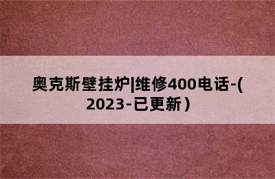 奥克斯壁挂炉|维修400电话-(2023-已更新）